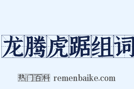 龙腾虎踞组词是什么意思的图片